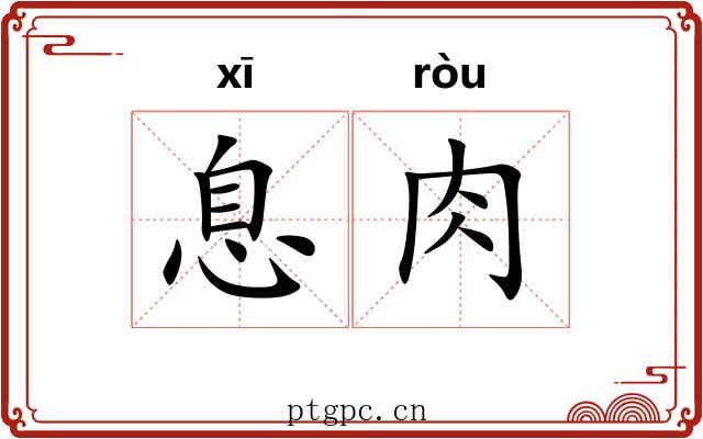 息肉 息肉