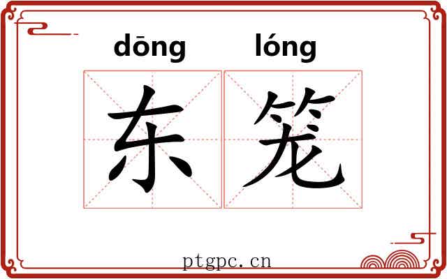东笼