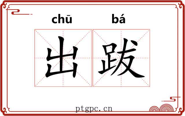 出跋