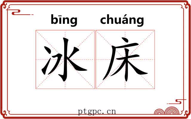 冰床