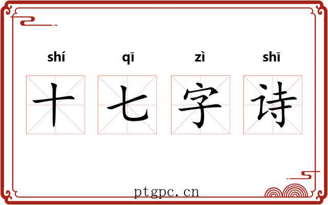 十七字诗 十七字诗