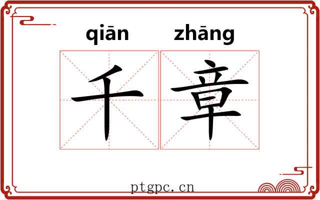 千章 千章
