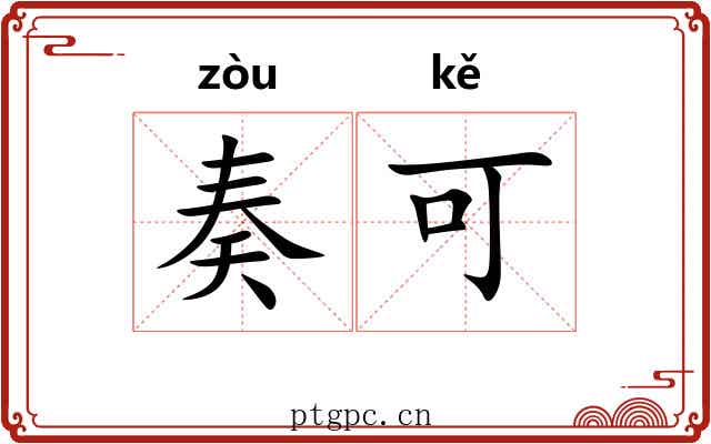 奏可 奏可
