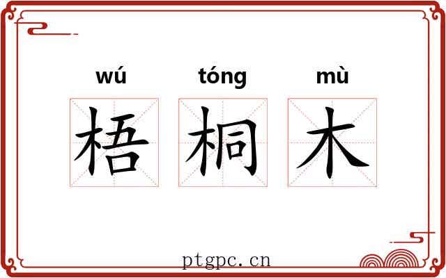 梧桐木
