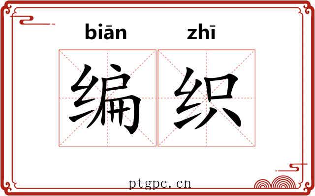 编织 编织