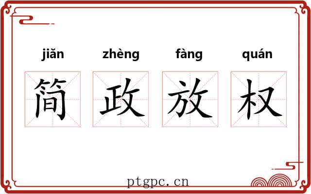 简政放权