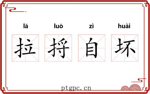 拉捋自坏
