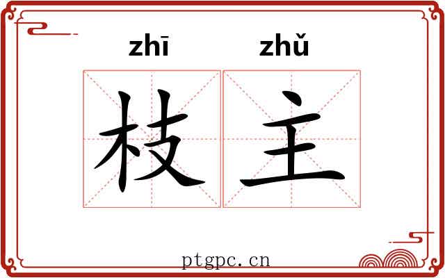 枝主 枝主