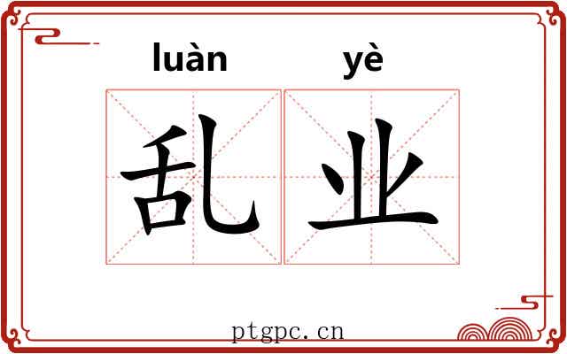 乱业