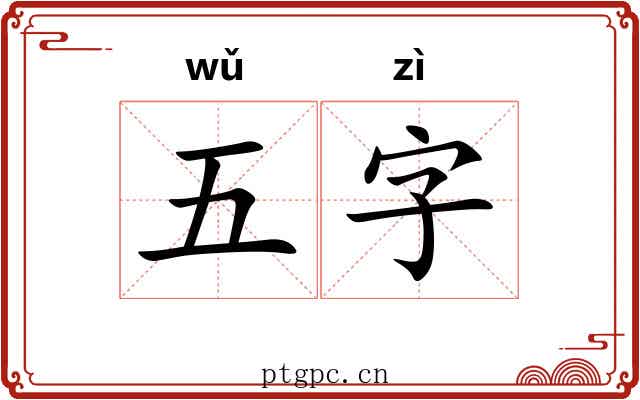 五字 五字