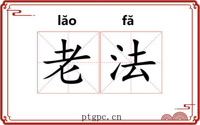 老法