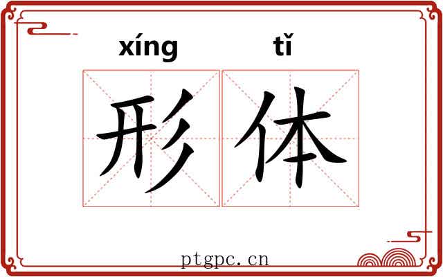 形体