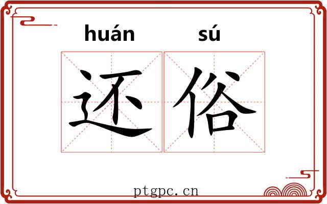 还俗 还俗