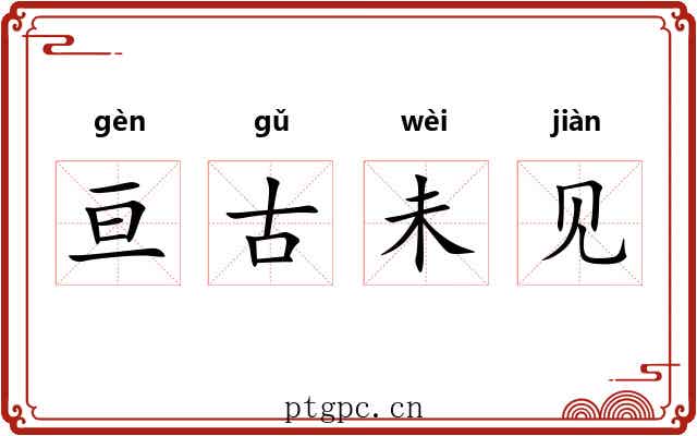 亘古未见