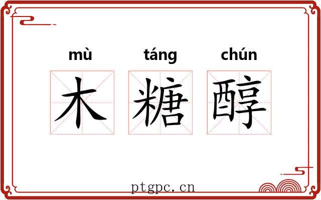 木糖醇