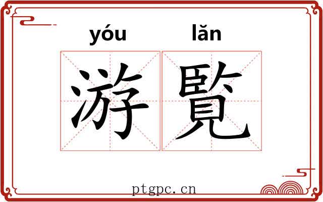 游覧