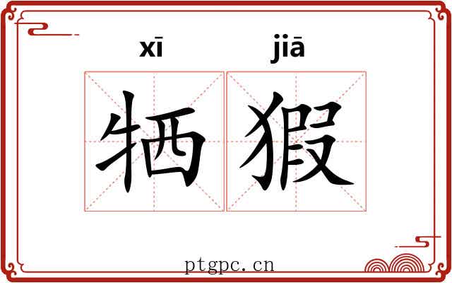牺猳