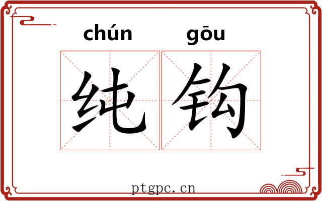 纯钩