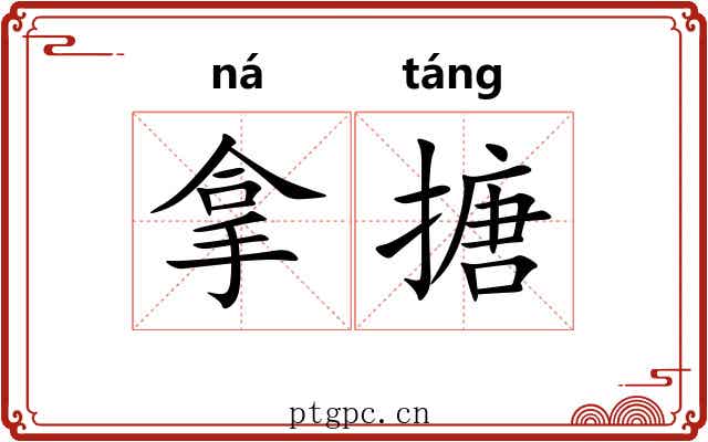 拿搪 拿搪