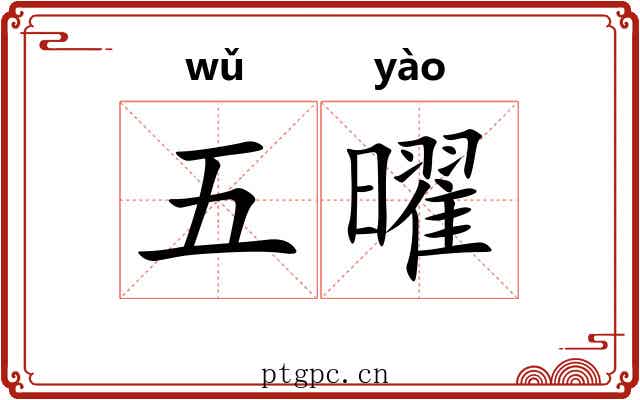 五曜