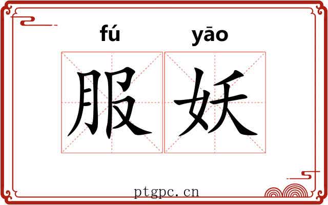 服妖