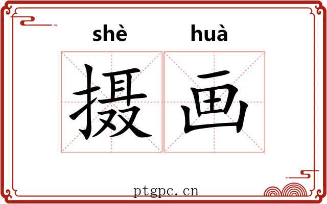 摄画