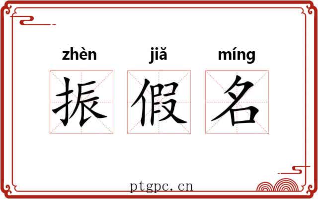 振假名