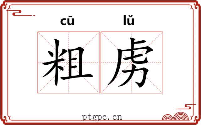 粗虏