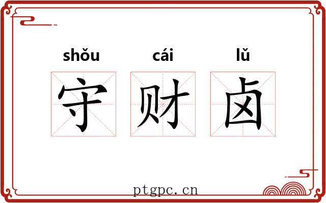 守财卤