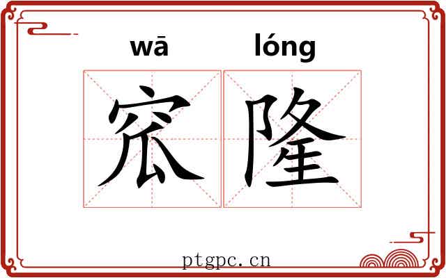 窊隆