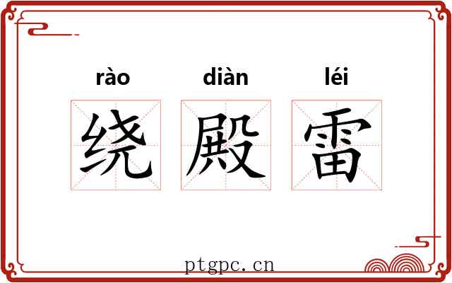 绕殿雷 绕殿雷
