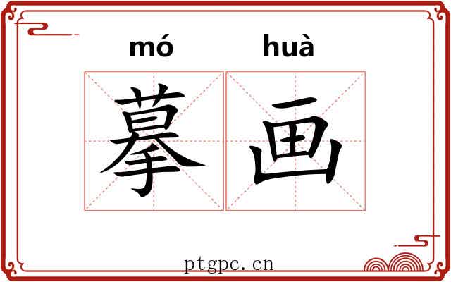 摹画