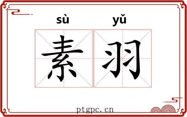 素羽