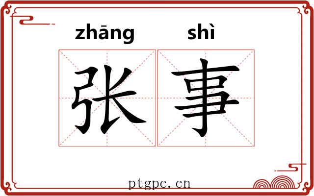 张事