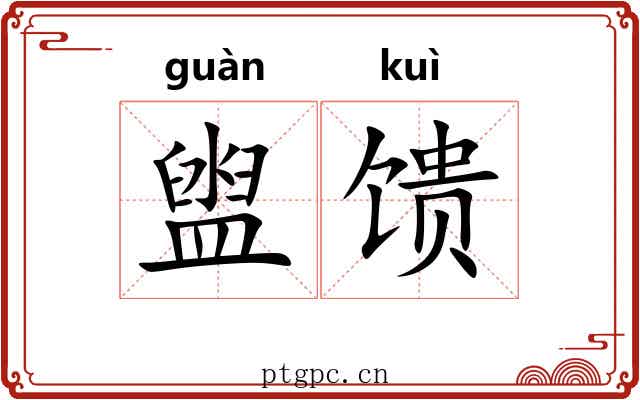 盥馈