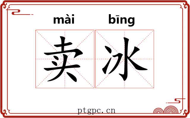 卖冰