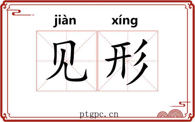 见形