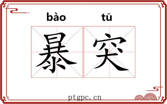 暴突