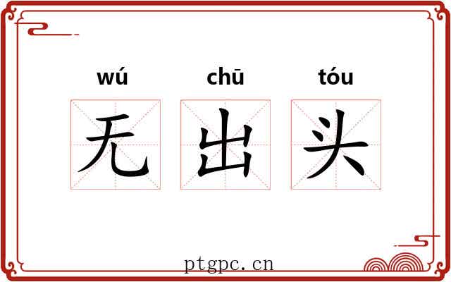 无出头