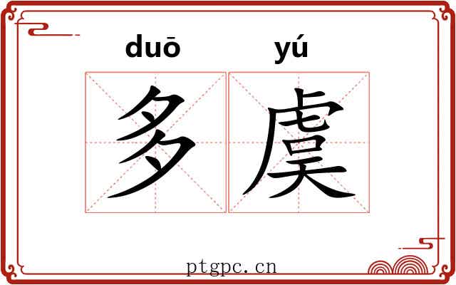 多虞