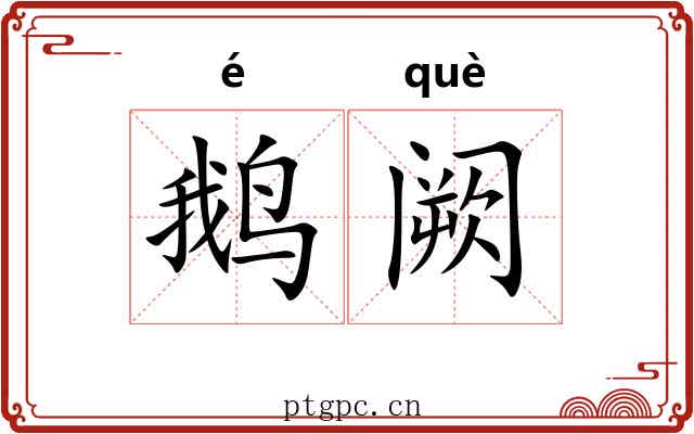 鹅阙