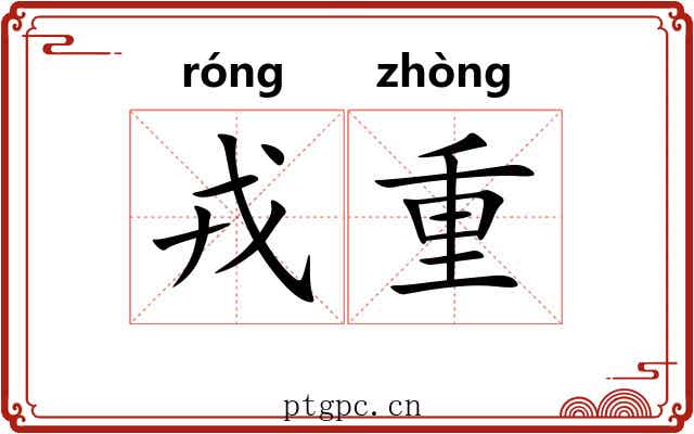 戎重