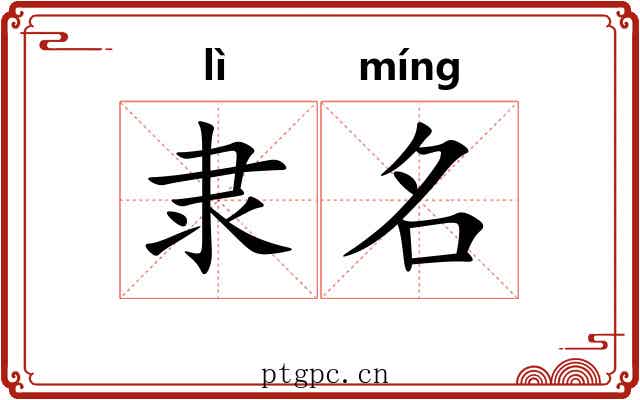 隶名 隶名