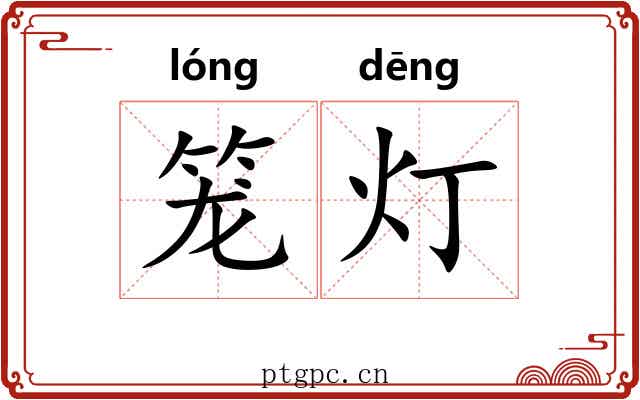 笼灯