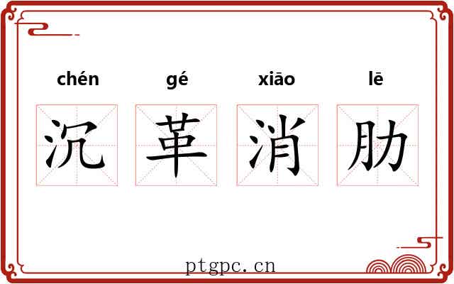 沉革消肋