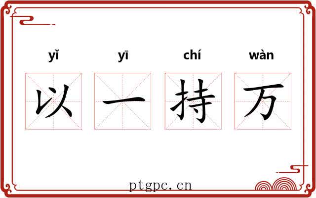 以一持万