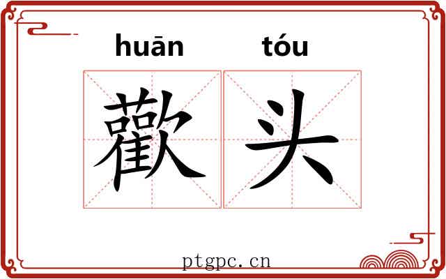 歡头 歡头