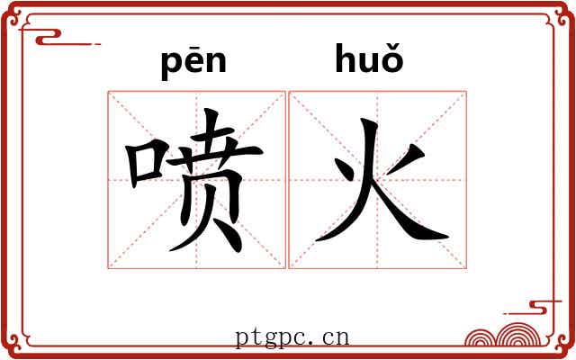 喷火 喷火