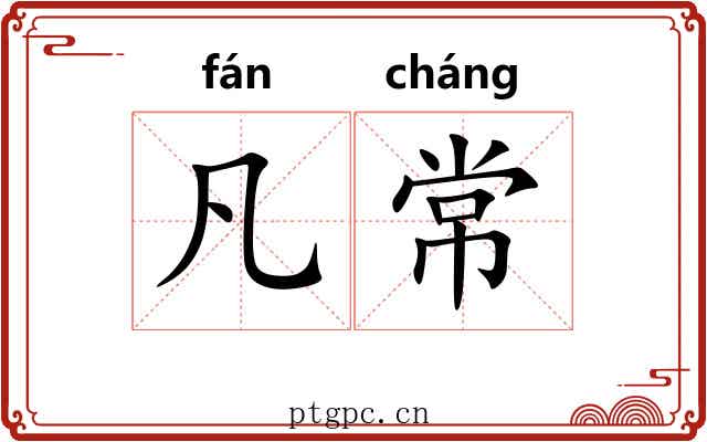凡常