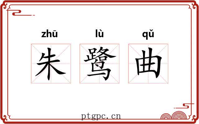 朱鹭曲